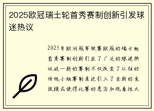 2025欧冠瑞士轮首秀赛制创新引发球迷热议