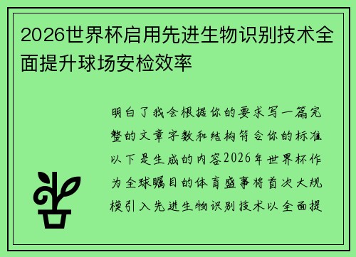 2026世界杯启用先进生物识别技术全面提升球场安检效率
