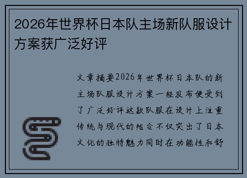 2026年世界杯日本队主场新队服设计方案获广泛好评