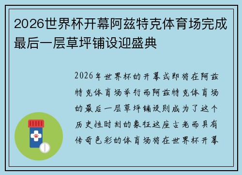 2026世界杯开幕阿兹特克体育场完成最后一层草坪铺设迎盛典