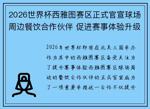 2026世界杯西雅图赛区正式官宣球场周边餐饮合作伙伴 促进赛事体验升级