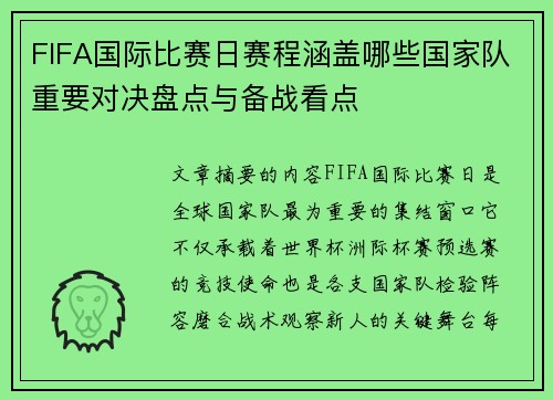 FIFA国际比赛日赛程涵盖哪些国家队重要对决盘点与备战看点