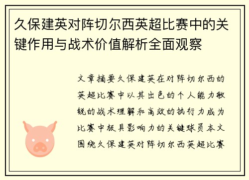 久保建英对阵切尔西英超比赛中的关键作用与战术价值解析全面观察