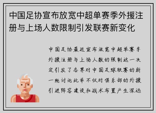 中国足协宣布放宽中超单赛季外援注册与上场人数限制引发联赛新变化