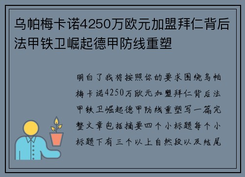 乌帕梅卡诺4250万欧元加盟拜仁背后法甲铁卫崛起德甲防线重塑