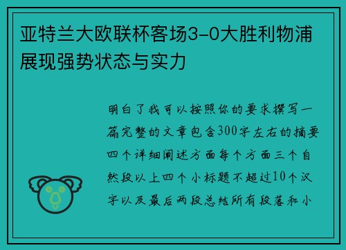 亚特兰大欧联杯客场3-0大胜利物浦 展现强势状态与实力