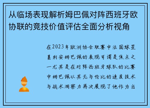从临场表现解析姆巴佩对阵西班牙欧协联的竞技价值评估全面分析视角