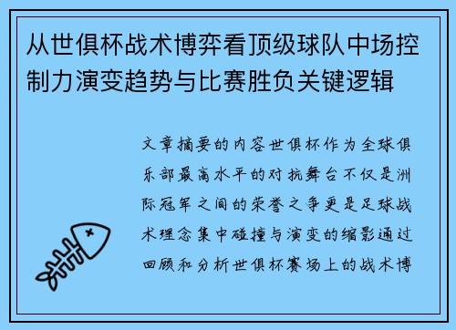 从世俱杯战术博弈看顶级球队中场控制力演变趋势与比赛胜负关键逻辑