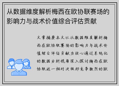 从数据维度解析梅西在欧协联赛场的影响力与战术价值综合评估贡献 从数据维度解析梅西在欧协联赛场的影响力与战术价值综合评估贡献