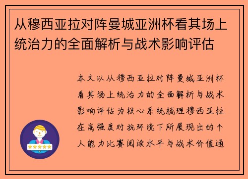 从穆西亚拉对阵曼城亚洲杯看其场上统治力的全面解析与战术影响评估