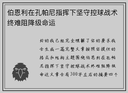 伯恩利在孔帕尼指挥下坚守控球战术终难阻降级命运
