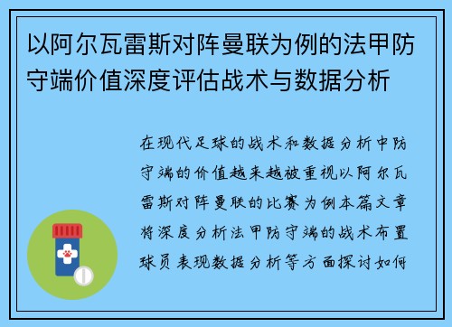 以阿尔瓦雷斯对阵曼联为例的法甲防守端价值深度评估战术与数据分析 以阿尔瓦雷斯对阵曼联为例的法甲防守端价值深度评估战术与数据分析