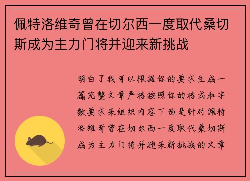 佩特洛维奇曾在切尔西一度取代桑切斯成为主力门将并迎来新挑战