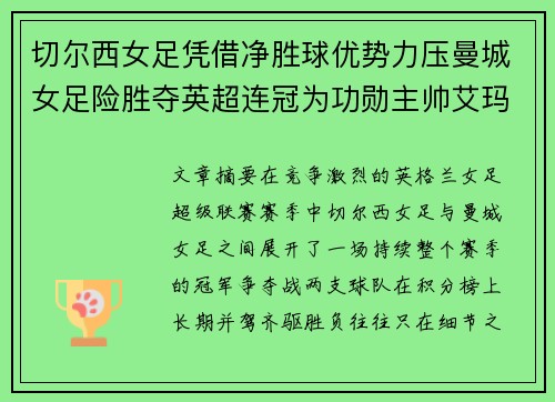 切尔西女足凭借净胜球优势力压曼城女足险胜夺英超连冠为功勋主帅艾玛·海耶斯献礼 切尔西女足凭借净胜球优势力压曼城女足险胜夺英超连冠为功勋主帅艾玛·海耶斯献礼