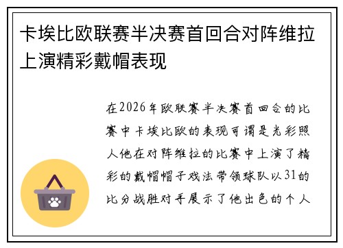 卡埃比欧联赛半决赛首回合对阵维拉上演精彩戴帽表现