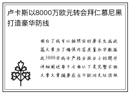卢卡斯以8000万欧元转会拜仁慕尼黑打造豪华防线