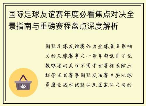国际足球友谊赛年度必看焦点对决全景指南与重磅赛程盘点深度解析 国际足球友谊赛年度必看焦点对决全景指南与重磅赛程盘点深度解析