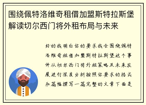 围绕佩特洛维奇租借加盟斯特拉斯堡解读切尔西门将外租布局与未来 围绕佩特洛维奇租借加盟斯特拉斯堡解读切尔西门将外租布局与未来