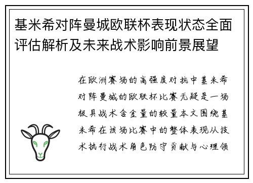 基米希对阵曼城欧联杯表现状态全面评估解析及未来战术影响前景展望