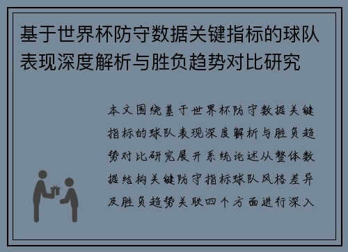 基于世界杯防守数据关键指标的球队表现深度解析与胜负趋势对比研究