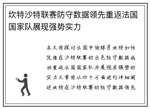 坎特沙特联赛防守数据领先重返法国国家队展现强势实力 坎特沙特联赛防守数据领先重返法国国家队展现强势实力
