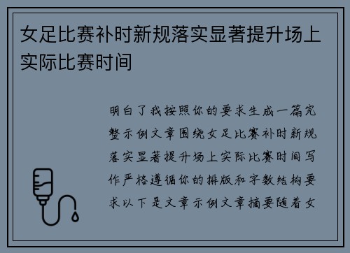 女足比赛补时新规落实显著提升场上实际比赛时间