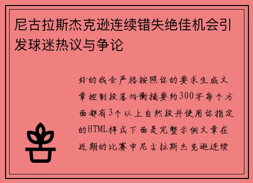 尼古拉斯杰克逊连续错失绝佳机会引发球迷热议与争论 尼古拉斯杰克逊连续错失绝佳机会引发球迷热议与争论