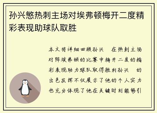 孙兴慜热刺主场对埃弗顿梅开二度精彩表现助球队取胜 孙兴慜热刺主场对埃弗顿梅开二度精彩表现助球队取胜
