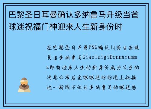 巴黎圣日耳曼确认多纳鲁马升级当爸球迷祝福门神迎来人生新身份时