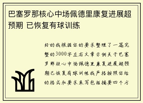 巴塞罗那核心中场佩德里康复进展超预期 已恢复有球训练
