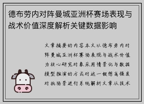 德布劳内对阵曼城亚洲杯赛场表现与战术价值深度解析关键数据影响