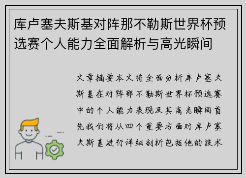 库卢塞夫斯基对阵那不勒斯世界杯预选赛个人能力全面解析与高光瞬间