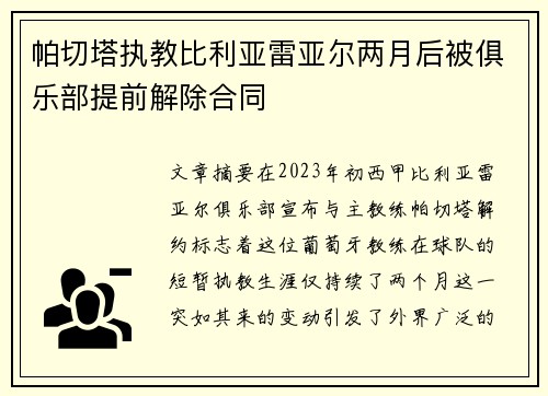 帕切塔执教比利亚雷亚尔两月后被俱乐部提前解除合同 帕切塔执教比利亚雷亚尔两月后被俱乐部提前解除合同
