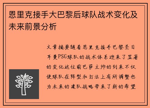 恩里克接手大巴黎后球队战术变化及未来前景分析