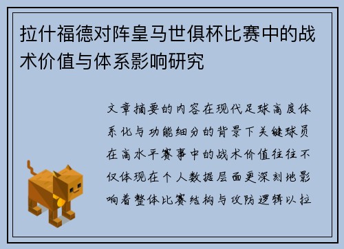 拉什福德对阵皇马世俱杯比赛中的战术价值与体系影响研究