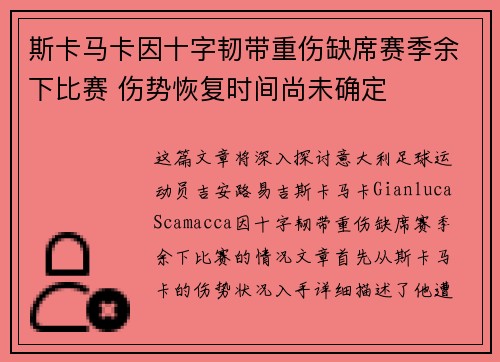 斯卡马卡因十字韧带重伤缺席赛季余下比赛 伤势恢复时间尚未确定