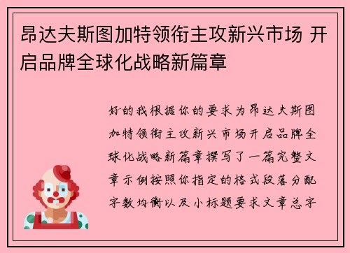 昂达夫斯图加特领衔主攻新兴市场 开启品牌全球化战略新篇章 昂达夫斯图加特领衔主攻新兴市场 开启品牌全球化战略新篇章