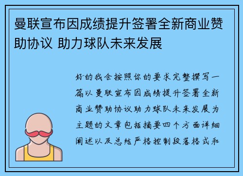 曼联宣布因成绩提升签署全新商业赞助协议 助力球队未来发展