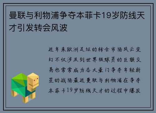 曼联与利物浦争夺本菲卡19岁防线天才引发转会风波