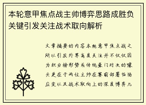 本轮意甲焦点战主帅博弈思路成胜负关键引发关注战术取向解析 本轮意甲焦点战主帅博弈思路成胜负关键引发关注战术取向解析