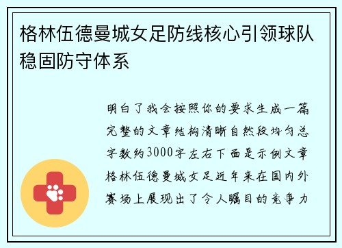 格林伍德曼城女足防线核心引领球队稳固防守体系 格林伍德曼城女足防线核心引领球队稳固防守体系