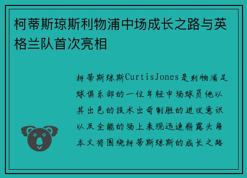 柯蒂斯琼斯利物浦中场成长之路与英格兰队首次亮相