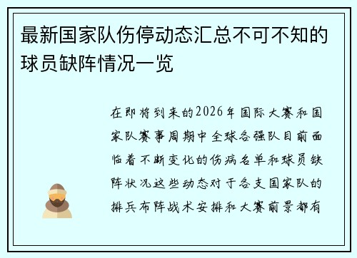 最新国家队伤停动态汇总不可不知的球员缺阵情况一览
