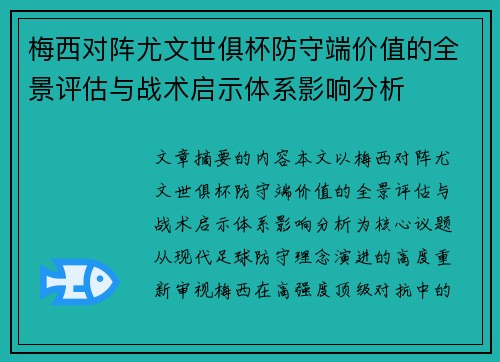 梅西对阵尤文世俱杯防守端价值的全景评估与战术启示体系影响分析