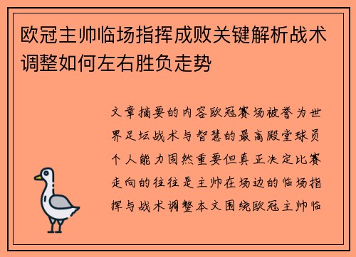 欧冠主帅临场指挥成败关键解析战术调整如何左右胜负走势 欧冠主帅临场指挥成败关键解析战术调整如何左右胜负走势