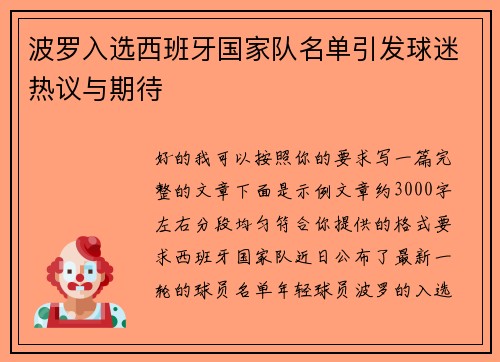 波罗入选西班牙国家队名单引发球迷热议与期待