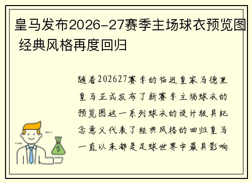 皇马发布2026-27赛季主场球衣预览图 经典风格再度回归