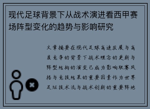 现代足球背景下从战术演进看西甲赛场阵型变化的趋势与影响研究