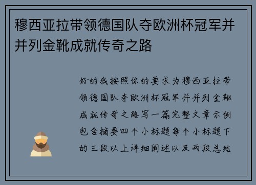 穆西亚拉带领德国队夺欧洲杯冠军并并列金靴成就传奇之路