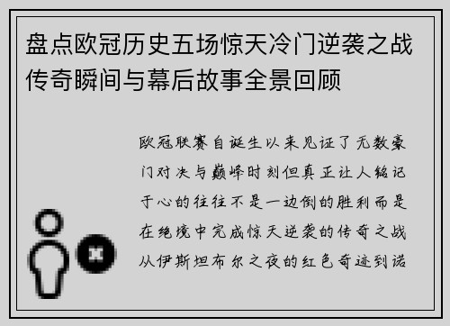 盘点欧冠历史五场惊天冷门逆袭之战传奇瞬间与幕后故事全景回顾